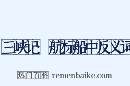 三峡记·航标船中反义词是什么意思的图片